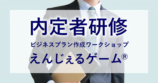 内定者研修