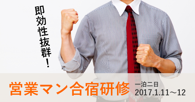 営業マン合宿研修