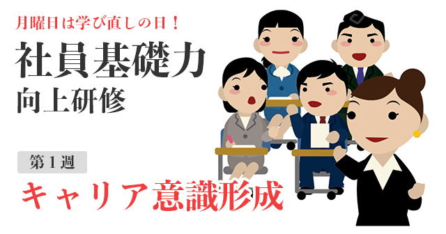 社員基礎力向上研修〜キャリア意識形成〜