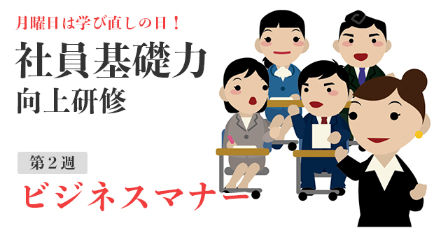 社員基礎力向上研修〜ビジネスマナー〜