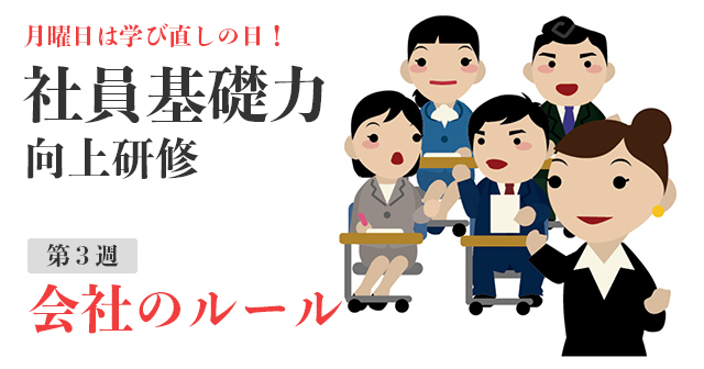 社員基礎力向上研修〜会社のルール〜