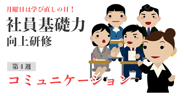 社員基礎力向上研修〜コミュニケーション〜