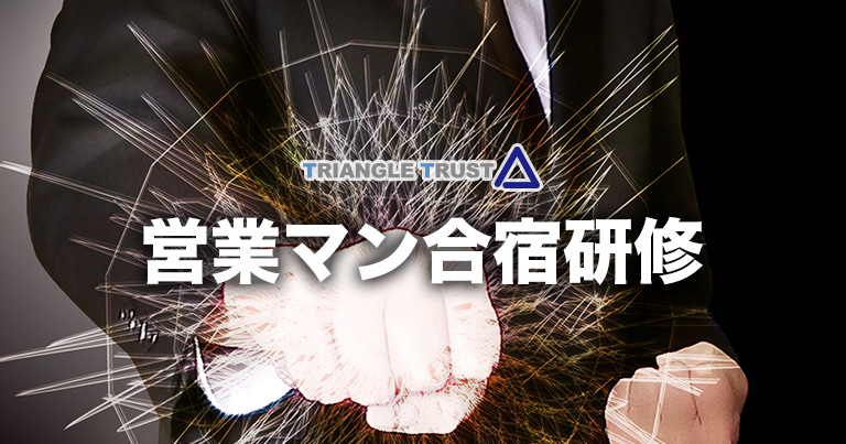 営業マン合宿研修の実績報告