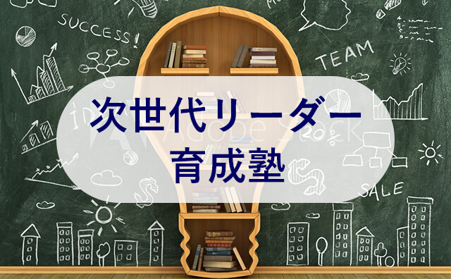次世代リーダー育成塾
