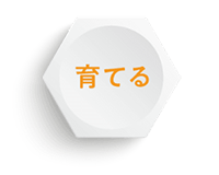 育てる