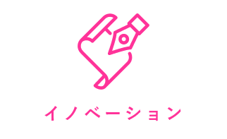 イノベーション