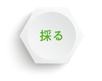 採る