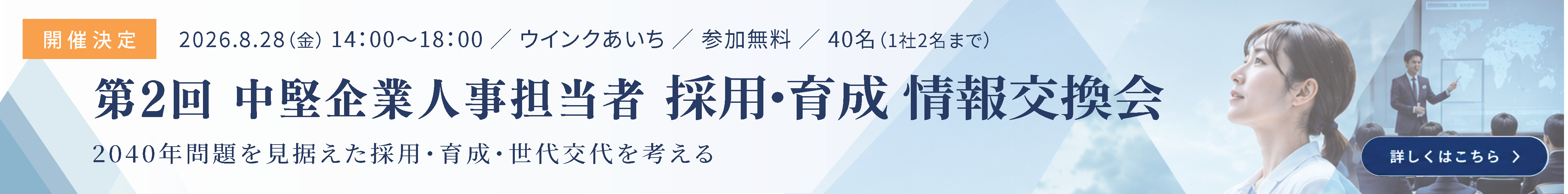 第2回 中堅企業人事担当者 採用・育成 情報交換会 2040年問題を見据えた採用・育成・世代交代を考える