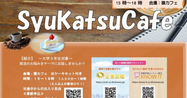 チラシ】201810企業図鑑cafe 愛知学院