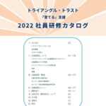 社員育成カタログ2022-01