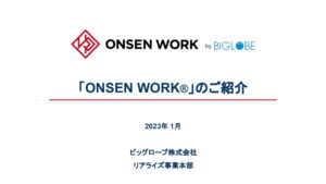 「ONSEN WORK」PPT資料_202301-1