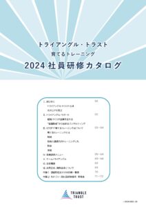 【2024年度カタログ】社員研修-01