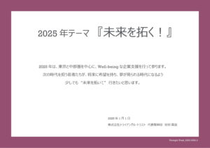 （2025-0002-3）2025テーマ「未来を拓く！」