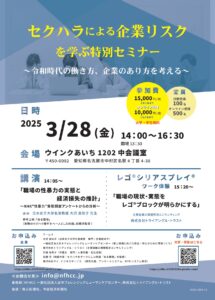 【チラシ】名古屋会場「セクハラによる企業リスクを学ぶセミナー」20250328