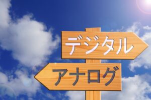 295番_22405545_mアナログとデジタルの融合.jpg