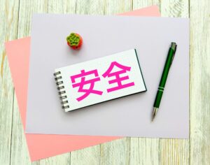 安全第一　325番