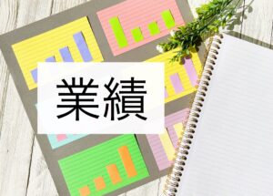 20251010_334番_実効のあがる業績評価ルールを作りましょう