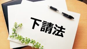 20251219_353番_27_下請法から取適法へ